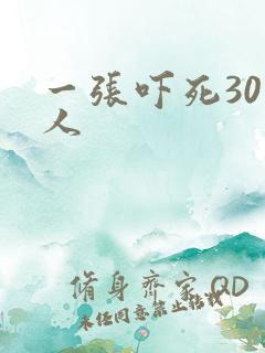 一张吓死30万人