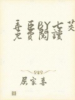 弄臣BY七茭白免费阅读