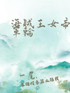 海贼王女帝被海军轮