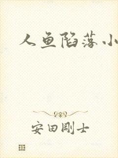 人鱼陷落小说