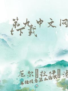 第九中文网txt下载