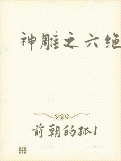 神雕之六绝宗师