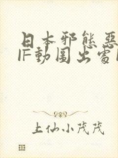 日本邪态恶动GIF动图出处100图