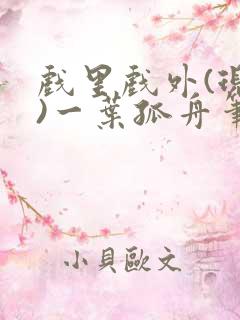 戏里戏外(现场)一叶孤舟笔趣阁全文