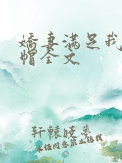 娇妻满足我的绿帽全文