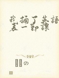 我捅了英语课代表一节课