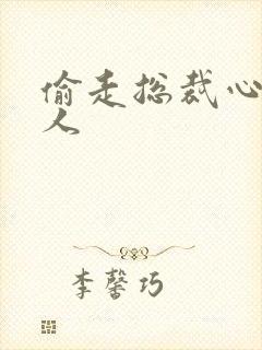 偷走总裁心的女人