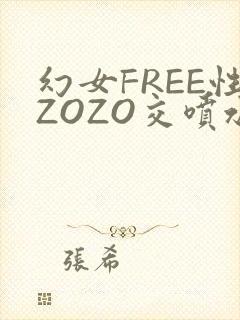 幻女FREE性ZOZO交喷水