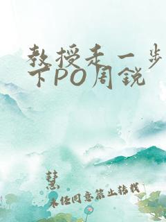 教授走一步撞一下PO周锐