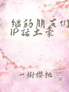 继的朋友们SVIP话土豪