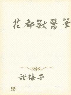 花都兽医笔趣阁