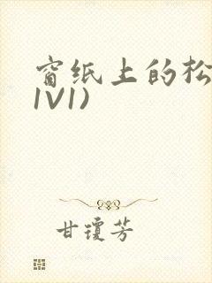 窗纸上的松痕(1V1)