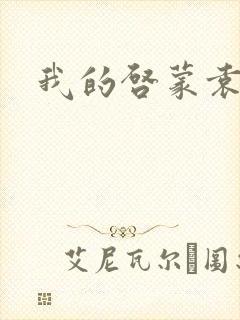 我的启蒙袁老师