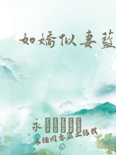 如娇似妻蓝小依