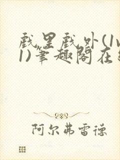 戏里戏外(1v1)笔趣阁在线阅读