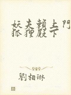 妖夫赖上门家有狐狸殿下