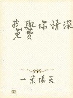 我与你情深似海免费