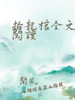 抬龙棺全文免费阅读