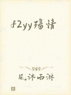f2yy殇情