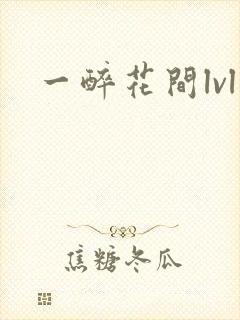 一醉花间lvl