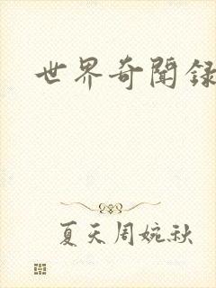 世界奇闻录全集