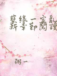 孽缘一家乱炖最新章节阅读