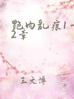 艳肉乱痕1一12章