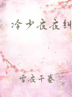 冷少夜夜纠缠