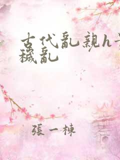 古代乱亲h贵女秽乱