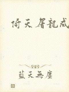 倚天屠龙成人版