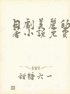 日剧美丽的他原著小说免费阅读