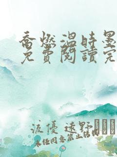 乔燃温时墨小说免费阅读完整版
