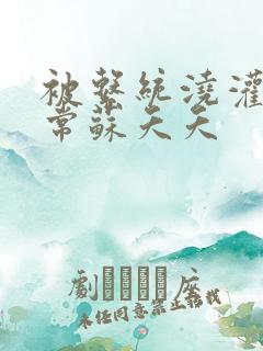 被系统浇灌的日常苏夭夭