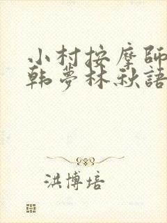小村按摩师铁蛋韩梦林秋语免费阅读正版