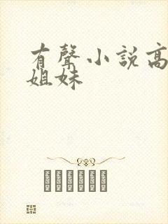 有声小说高树三姐妹