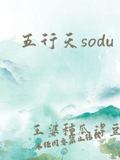 五行天sodu