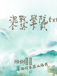 混战学院txt全集下载