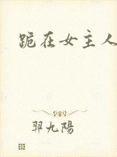 跪在女主人脚下