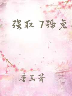 强取 7号兔子