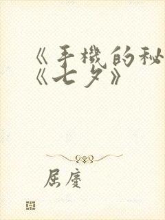 《手机的秘密》《七夕》