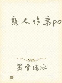 熟人作案po