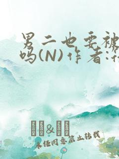 男二也要被爆炒吗(N)作者:筏喻