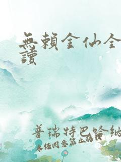 无赖金仙全文阅读