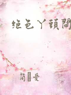 绝色丫头闹古代