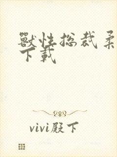 兽性总裁柔弱妻下载