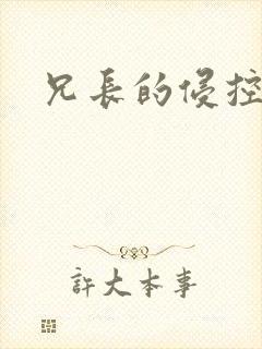 兄长的侵控