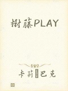 树藤PLAY