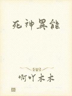 死神异能