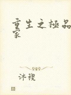 重生之极品收藏家