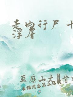 走肉行尸 十阶浮屠